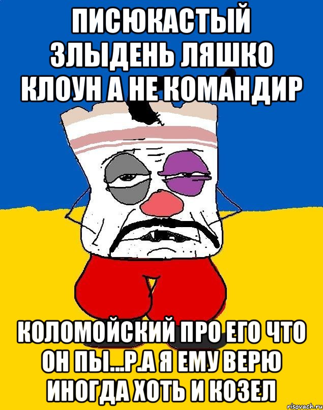 Писюкастый злыдень ляшко клоун а не командир Коломойский про его что он пы...р.а я ему верю иногда хоть и козел, Мем Западенец - тухлое сало