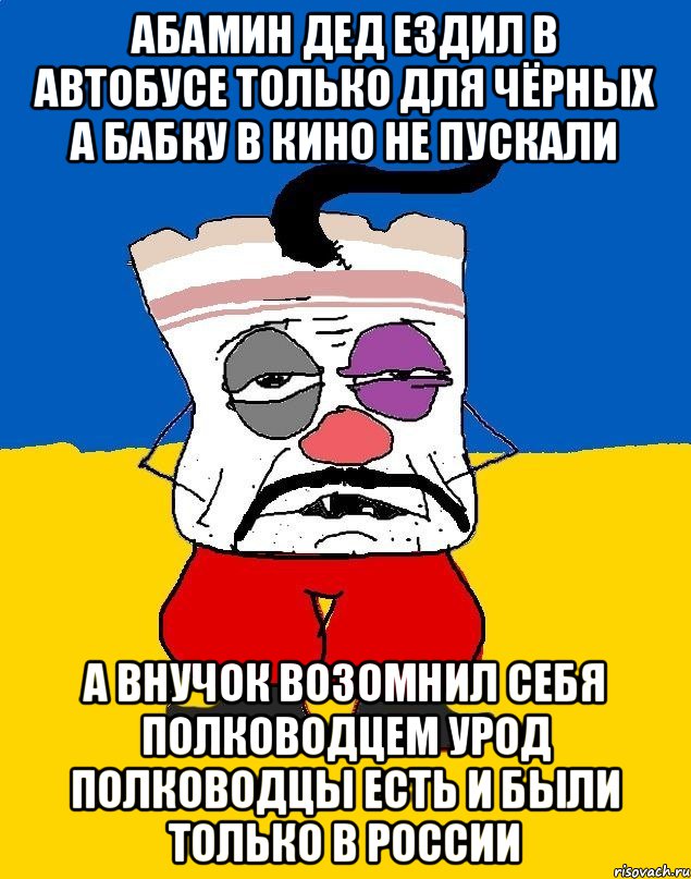 Абамин дед ездил в автобусе только для чёрных а бабку в кино не пускали А внучок возомнил себя полководцем урод полководцы есть и были только в россии, Мем Западенец - тухлое сало