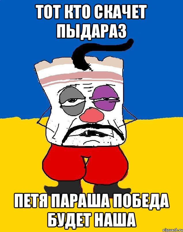 Тот кто скачет пыдараз Петя параша победа будет наша, Мем Западенец - тухлое сало