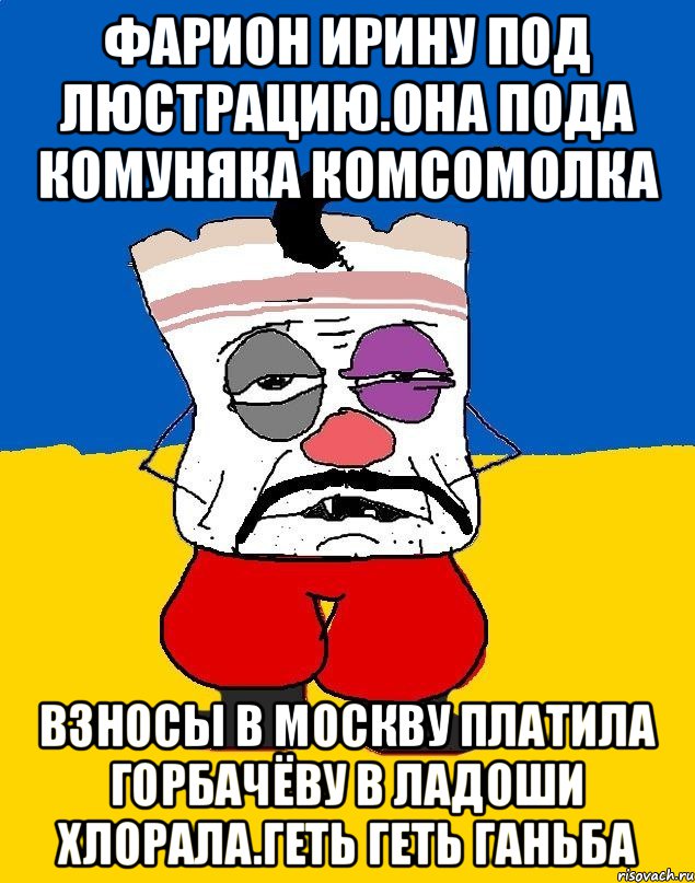 Фарион ирину под люстрацию.она пода комуняка комсомолка Взносы в москву платила горбачёву в ладоши хлорала.геть геть ганьба, Мем Западенец - тухлое сало