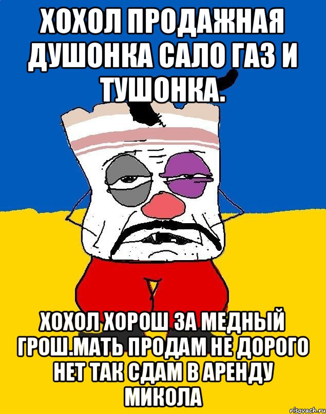 Хохол продажная душонка сало газ и тушонка. Хохол хорош за медный грош.мать продам не дорого нет так сдам в аренду микола, Мем Западенец - тухлое сало