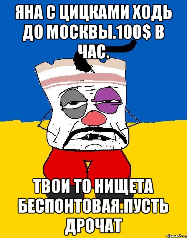 Яна с цицками ходь до москвы.100$ в час. Твои то нищета беспонтовая.пусть дрочат, Мем Западенец - тухлое сало