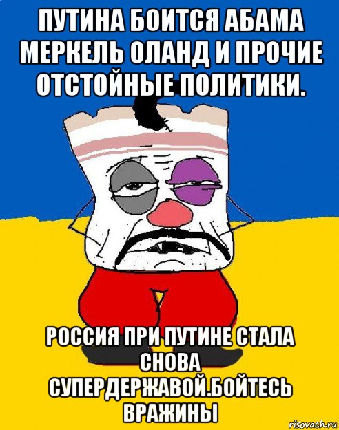 путина боится абама меркель оланд и прочие отстойные политики. россия при путине стала снова супердержавой.бойтесь вражины, Мем Западенец - тухлое сало