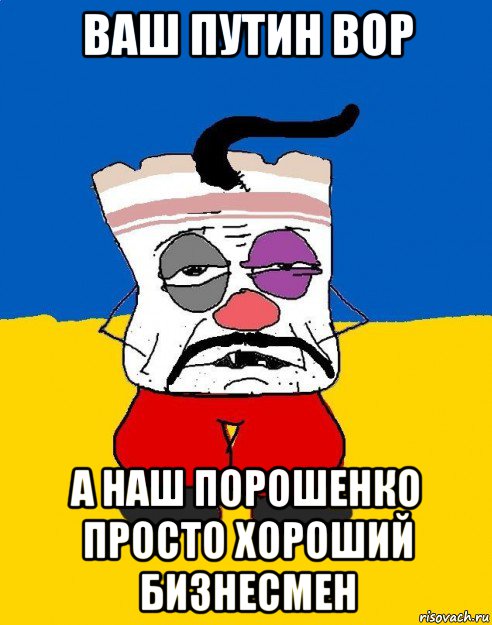 ваш путин вор а наш порошенко просто хороший бизнесмен, Мем Западенец - тухлое сало