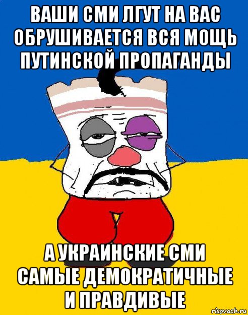 ваши сми лгут на вас обрушивается вся мощь путинской пропаганды а украинские сми самые демократичные и правдивые, Мем Западенец - тухлое сало