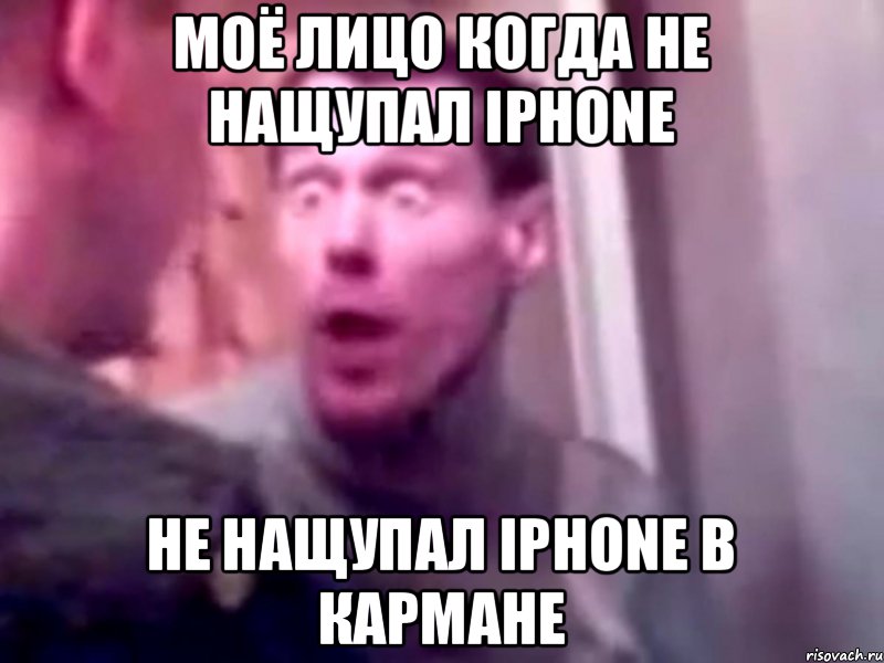 моё лицо когда не нащупал iphone не нащупал iPhone в кармане, Мем Запили