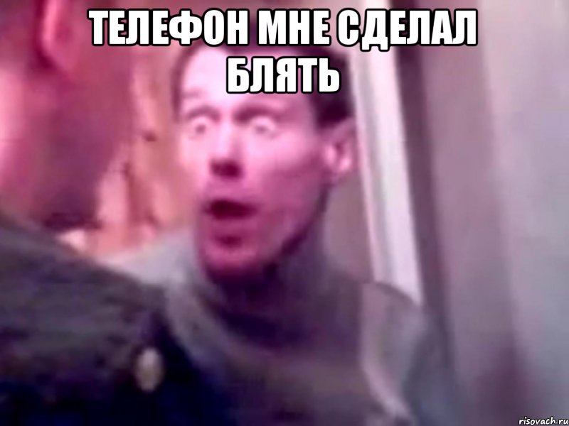 телефон мне сделал блять 