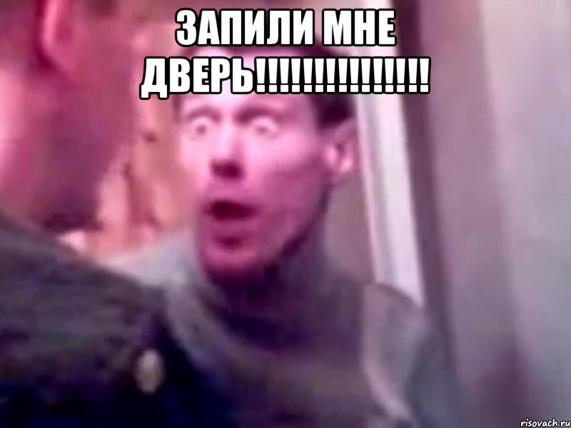 Запили мне дверь!!!!!!!!!!!!!!! 