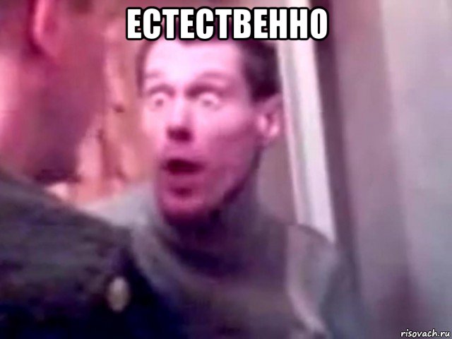 естественно 