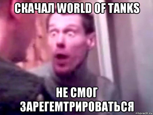 скачал world of tanks не смог зарегемтрироваться