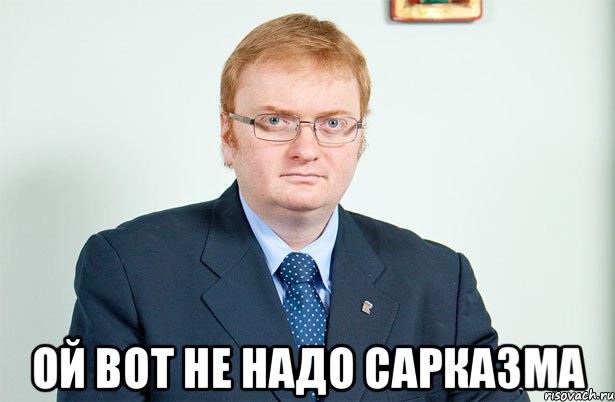  Ой вот не надо сарказма, Мем Запрет