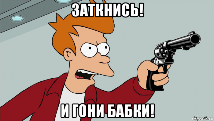 заткнись! и гони бабки!, Мем заткнись и гони бабки
