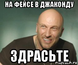 на фейсе в джаконду здрасьте