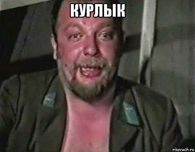 курлык 