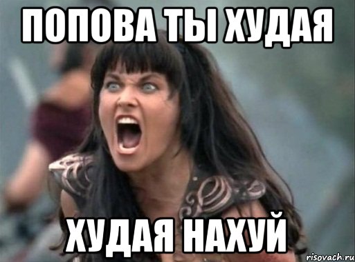 Попова ты худая худая нахуй