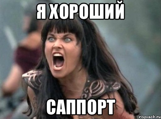 Я хороший саппорт