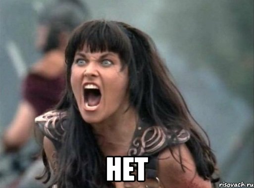  НЕТ