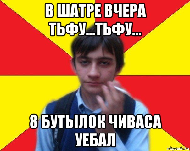 в шатре вчера тьфу...тьфу... 8 бутылок чиваса уебал, Мем Зей Хазби