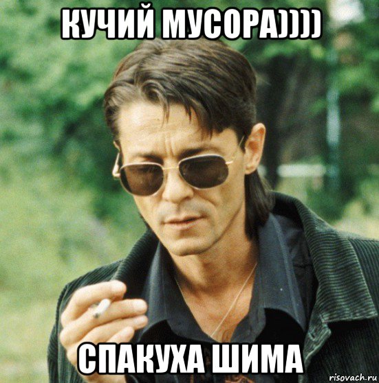кучий мусора)))) спакуха шима