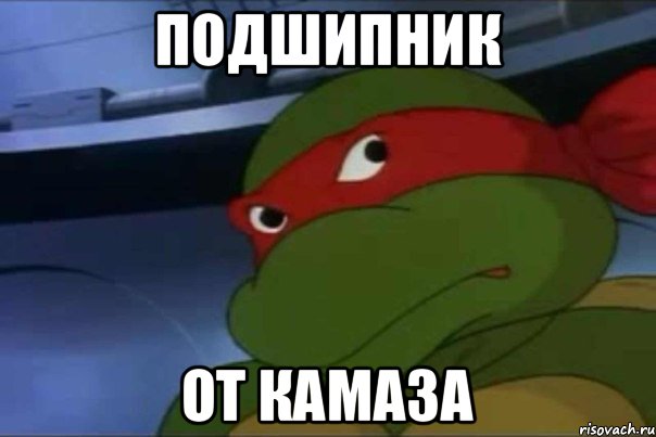 подшипник от камаза, Мем жареных гвоздей не хочешь