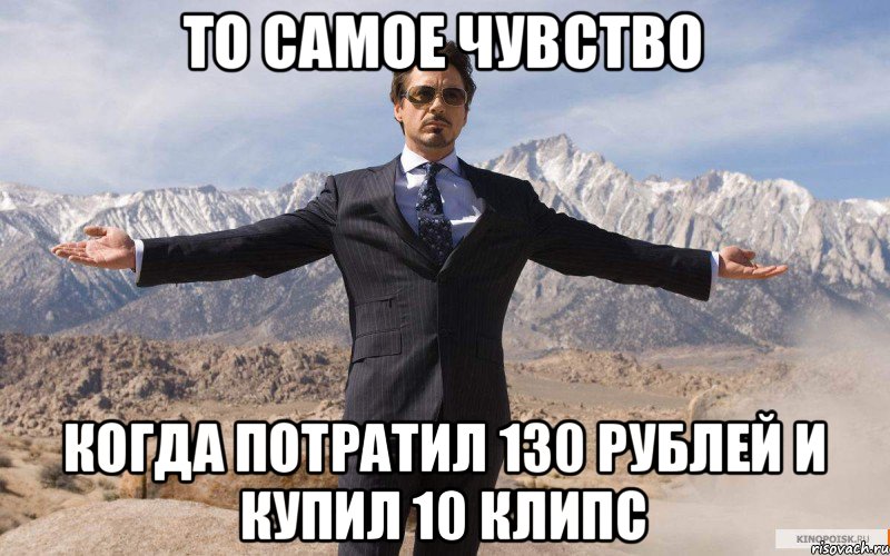 ТО САМОЕ ЧУВСТВО когда потратил 130 рублей и купил 10 клипс, Мем железный человек