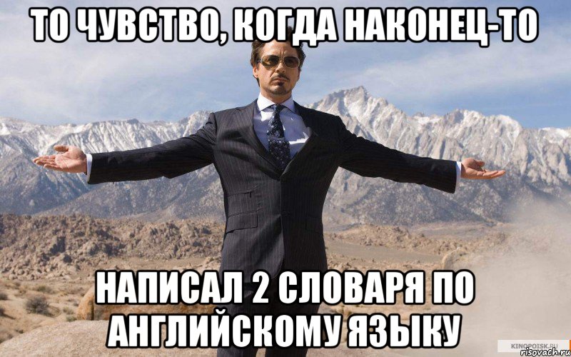 То чувство, когда наконец-то Написал 2 словаря по английскому языку, Мем железный человек