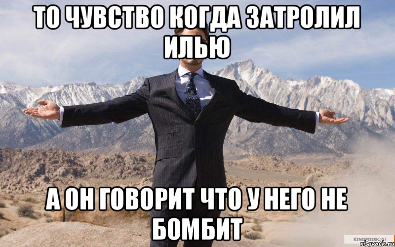 То чувство когда затролил Илью а он говорит что у него не бомбит, Мем железный человек