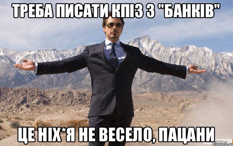 Треба писати КПІЗ з "Банків" Це ніх*я не весело, пацани, Мем железный человек