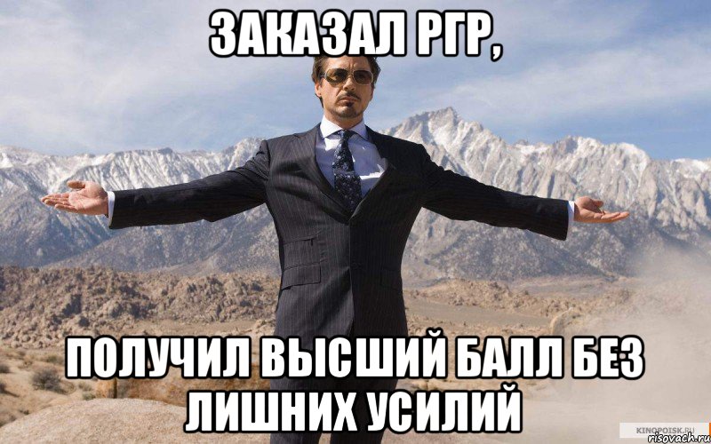 Заказал ргр, Получил высший балл без лишних усилий, Мем железный человек