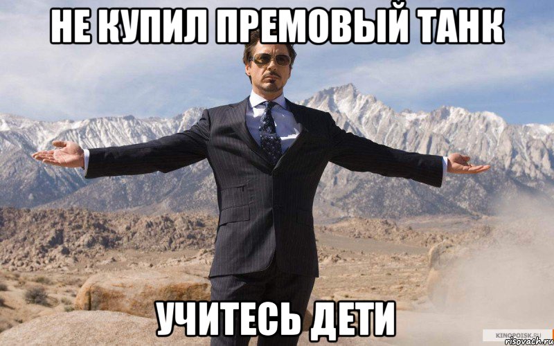 не купил премовый танк учитесь дети, Мем железный человек