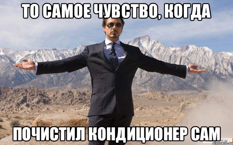 То самое чувство, когда Почистил кондиционер САМ, Мем железный человек