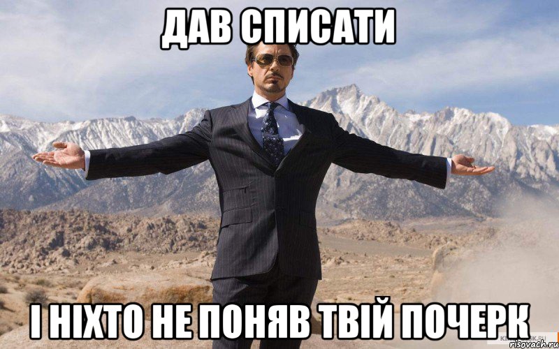 Дав списати І ніхто не поняв твій почерк, Мем железный человек