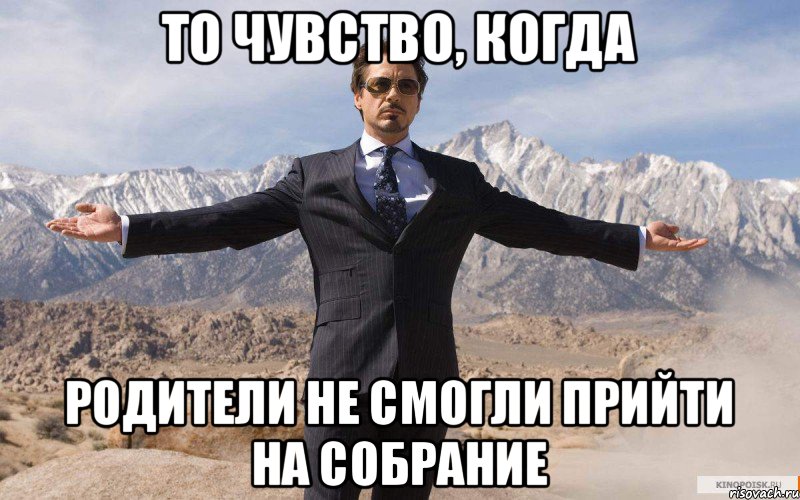 То чувство, когда Родители не смогли прийти на собрание, Мем железный человек