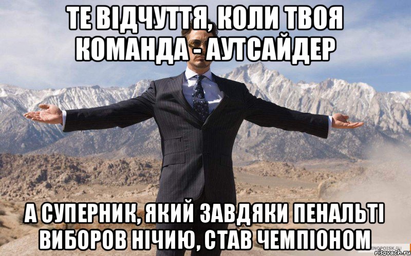 ТЕ ВІДЧУТТЯ, КОЛИ ТВОЯ КОМАНДА - АУТСАЙДЕР а суперник, який завдяки пенальті виборов нічию, став чемпіоном, Мем железный человек