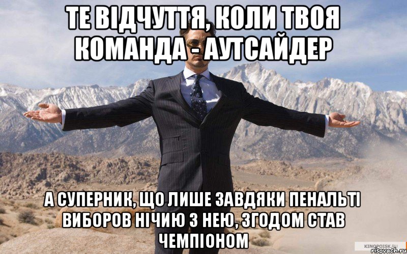 ТЕ ВІДЧУТТЯ, КОЛИ ТВОЯ КОМАНДА - АУТСАЙДЕР а суперник, що лише завдяки пенальті виборов нічию з нею, згодом став чемпіоном, Мем железный человек