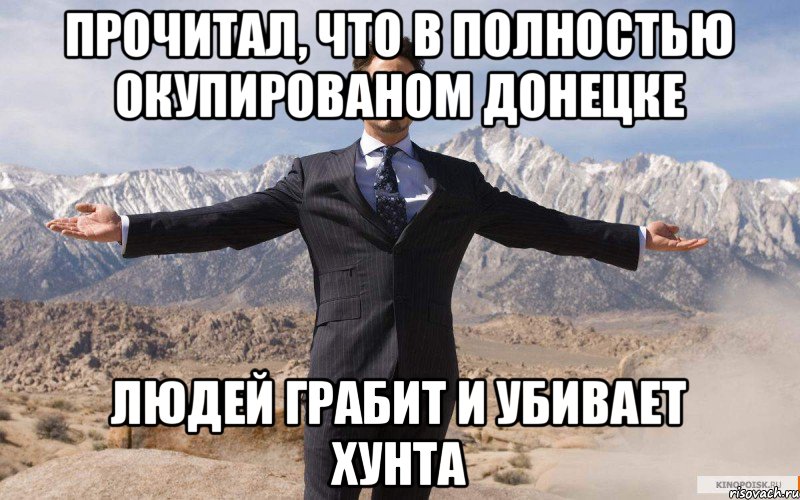 Прочитал, что в полностью окупированом Донецке людей грабит и убивает хунта, Мем железный человек