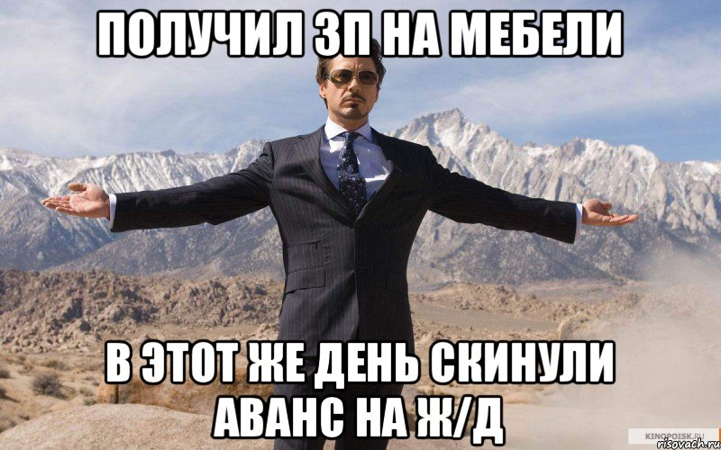 Получил зп на мебели в этот же день скинули аванс на ж/д, Мем железный человек