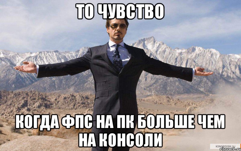 То чувство Когда фпс на пк больше чем на консоли, Мем железный человек