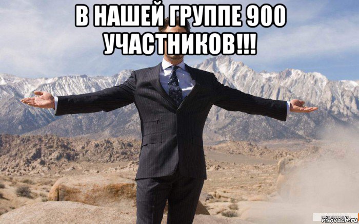 в нашей группе 900 участников!!! , Мем железный человек