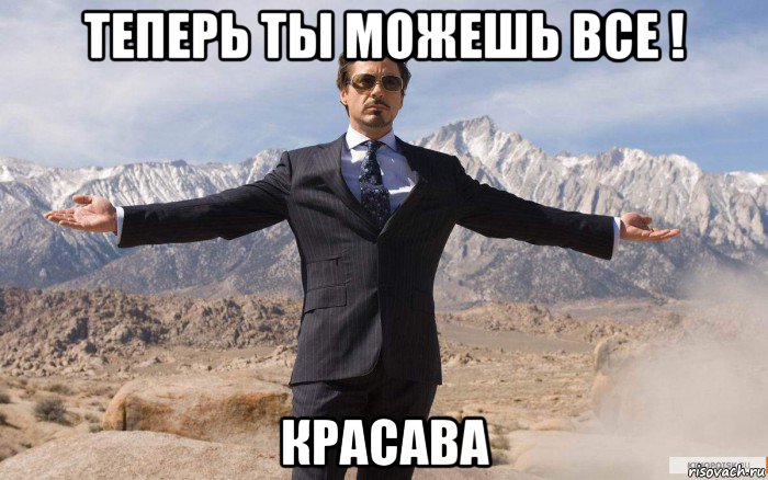 теперь ты можешь все ! красава, Мем железный человек