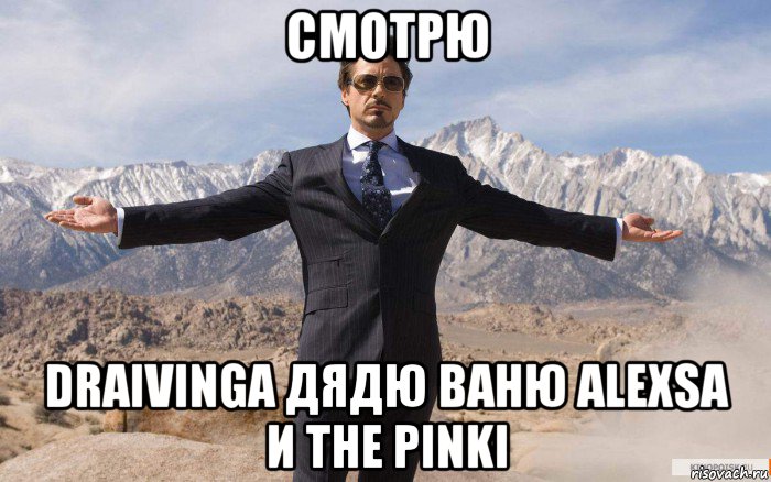 смотрю draivinga дядю ваню alexsa и the pinki, Мем железный человек