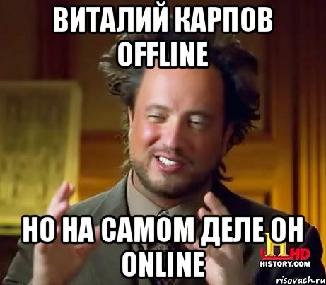 Виталий Карпов offline Но на самом деле он online, Мем Женщины (aliens)