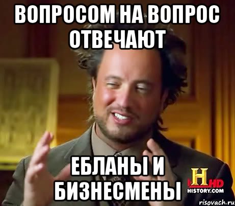 Вопросом на вопрос отвечают Ебланы И БИЗНЕСМЕНЫ, Мем Женщины (aliens)