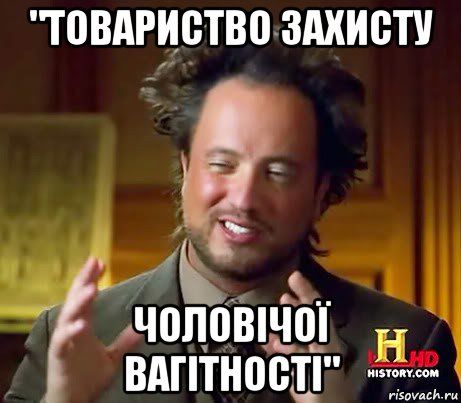 "товариство захисту чоловічої вагітності", Мем Женщины (aliens)