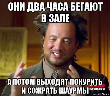 они два часа бегают в зале а потом выходят покурить и сожрать шаурмы, Мем Женщины (aliens)