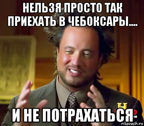 нельзя просто так приехать в чебоксары.... и не потрахаться, Мем Женщины (aliens)