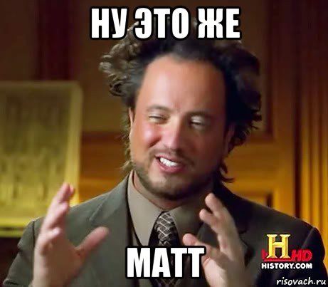 ну это же matt, Мем Женщины (aliens)