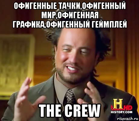 офигенные тачки,офигенный мир,офигенная графика,офигенный геймплей the crew, Мем Женщины (aliens)