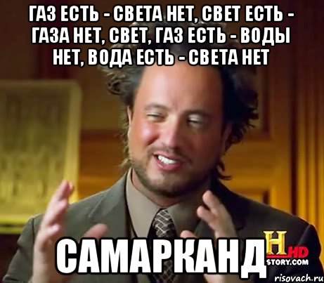 газ есть - света нет, свет есть - газа нет, свет, газ есть - воды нет, вода есть - света нет Самарканд, Мем Женщины (aliens)