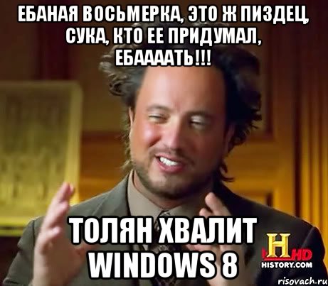 ЕБАНАя восьмерка, это ж пиздец, сука, кто ее придумал, Ебаааать!!! ТОЛЯН хвалит windows 8, Мем Женщины (aliens)